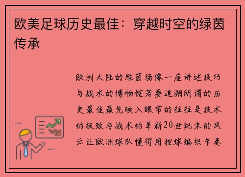 欧美足球历史最佳:穿越时空的绿茵传承